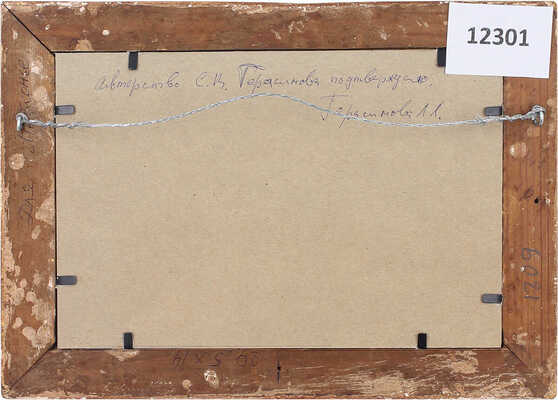 Герасимов Сергей Васильевич. Пейзаж